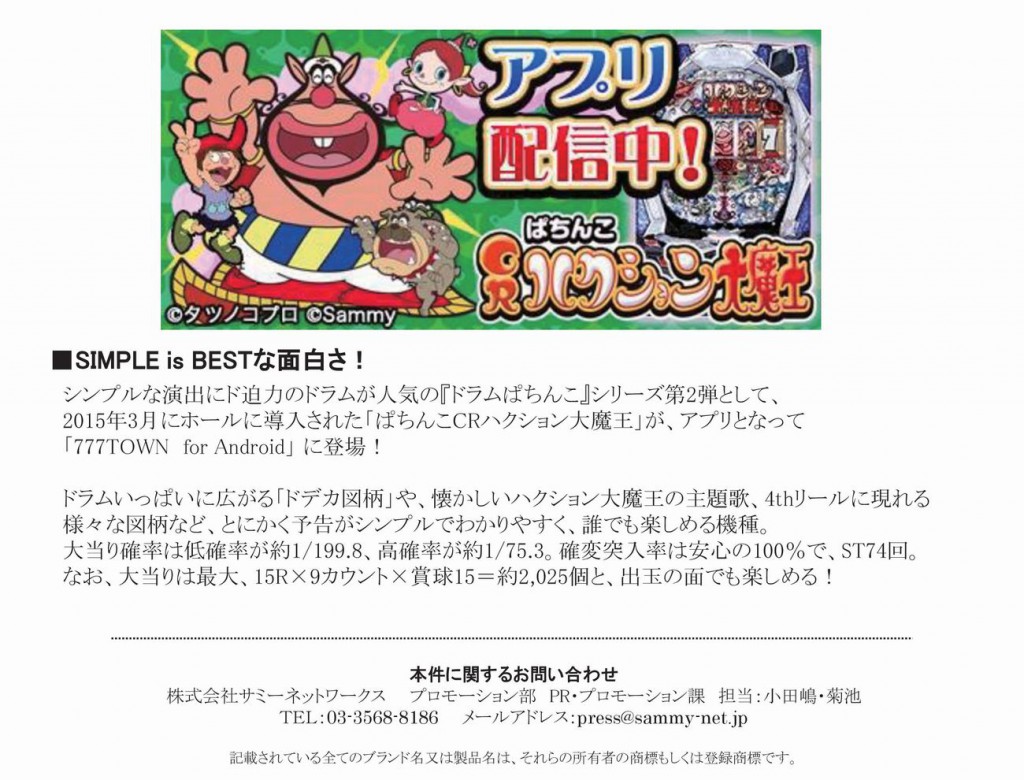 【Android】ぱちんこCRハクション大魔王_プレスリリース-001