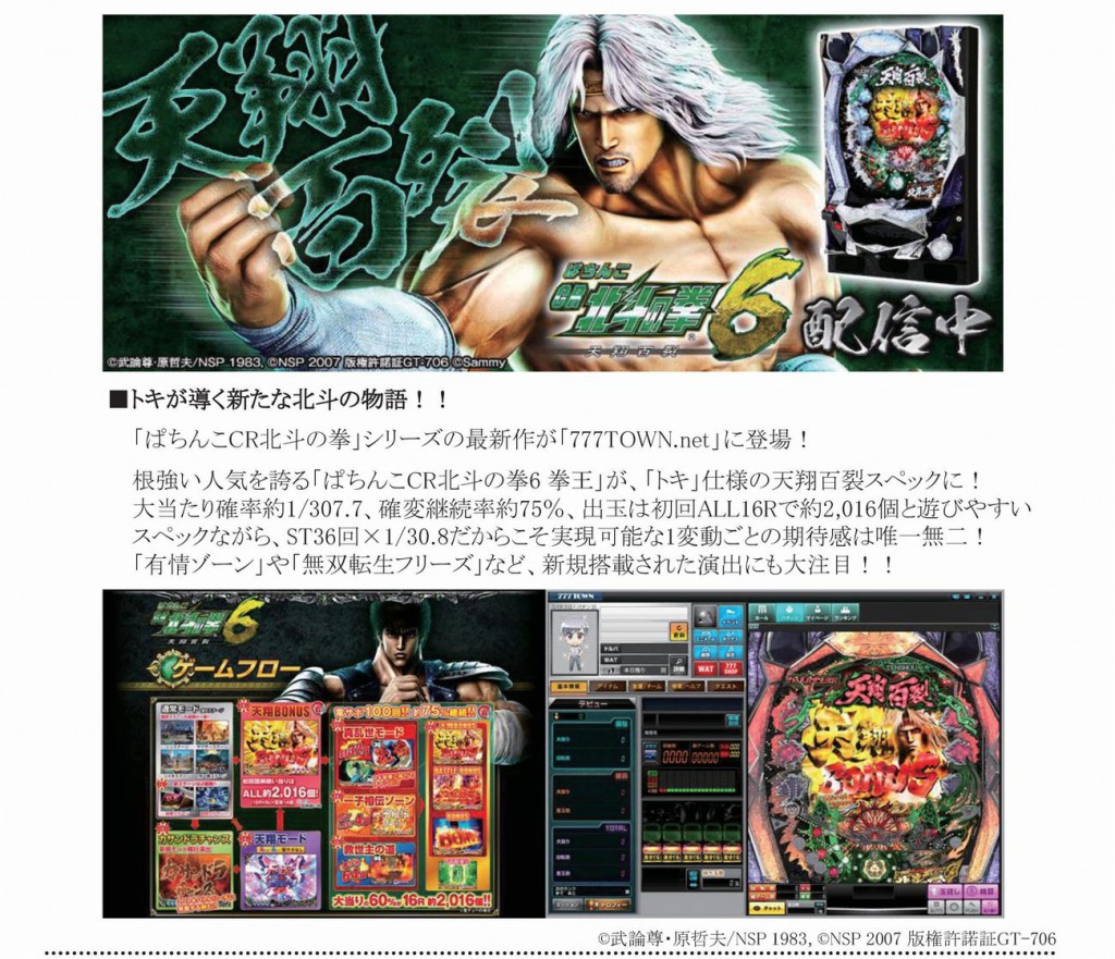 【PC】ぱちんこCR北斗の拳6天翔百裂_プレスリリース