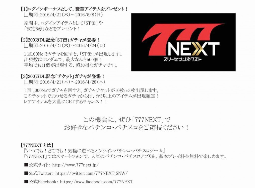 160421_【777NEXT】200万DL突破