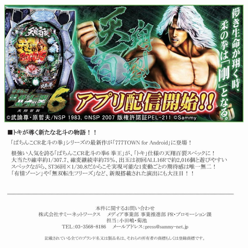 【Android】ぱちんこCR北斗の拳6天翔百裂_プレスリリース-001