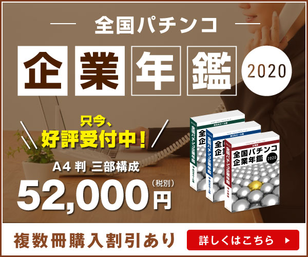 全国パチンコ企業年鑑2020