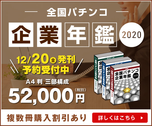 全国パチンコ企業年鑑2020