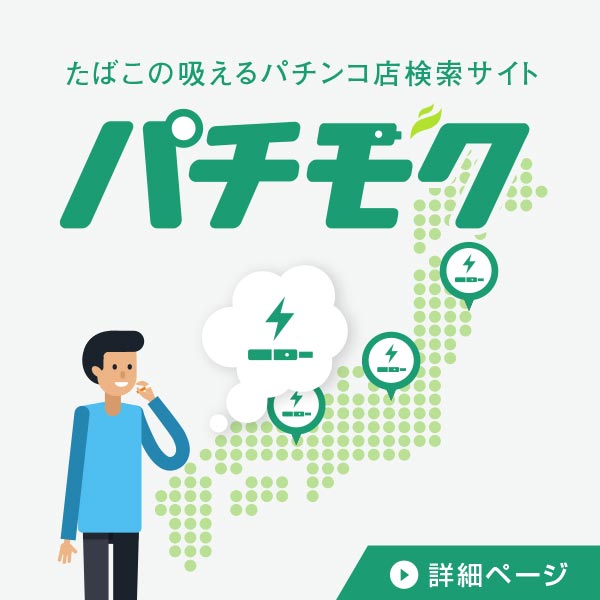 加熱式たばこパチンコ店検索サイト「パチモク」