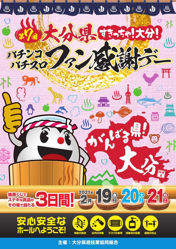 第７回大分県すきっちゃ！大分！パチンコパチスロファン感謝デー