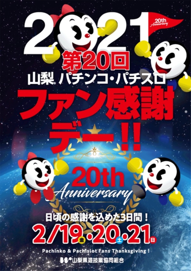 第２０回山梨パチンコ・パチスロファン感謝デー