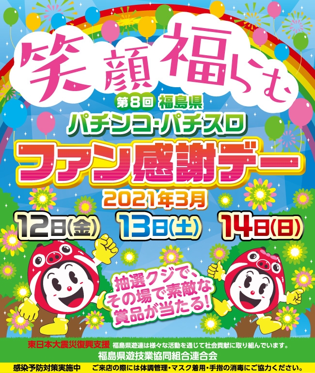 第８回福島県パチンコ・パチスロファン感謝デー