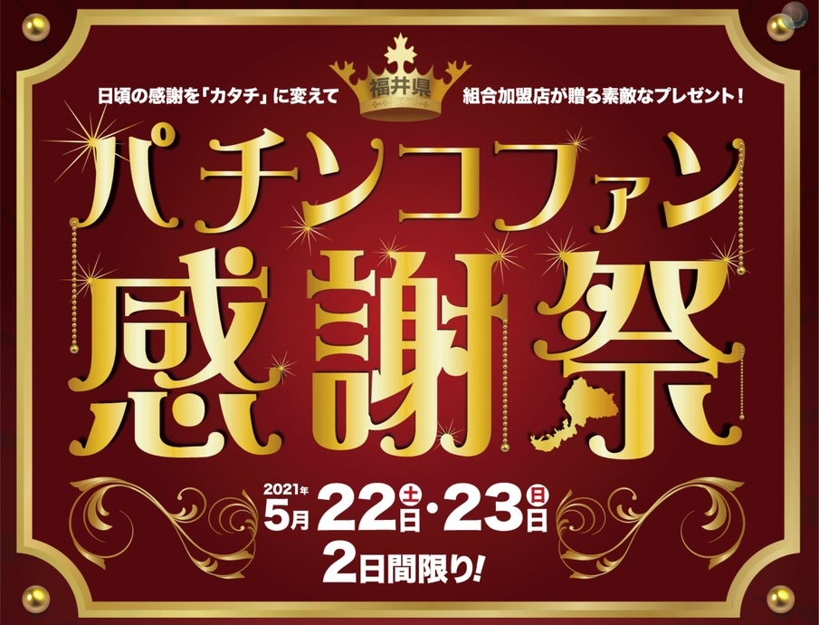 福井県遊協主催のファン感謝デーポスター