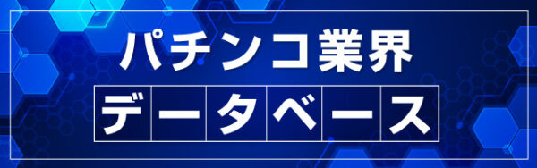 パチンコ業界データベース