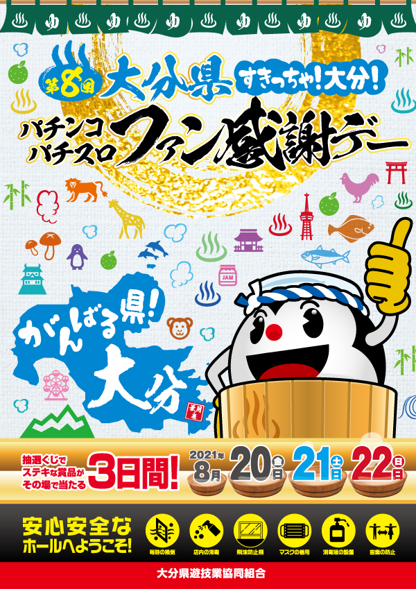 第８回大分県すきっちゃ！大分！パチンコパチスロファン感謝デー