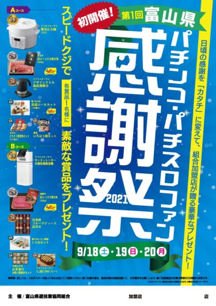 第１回富山県パチンコ・パチスロファン感謝祭