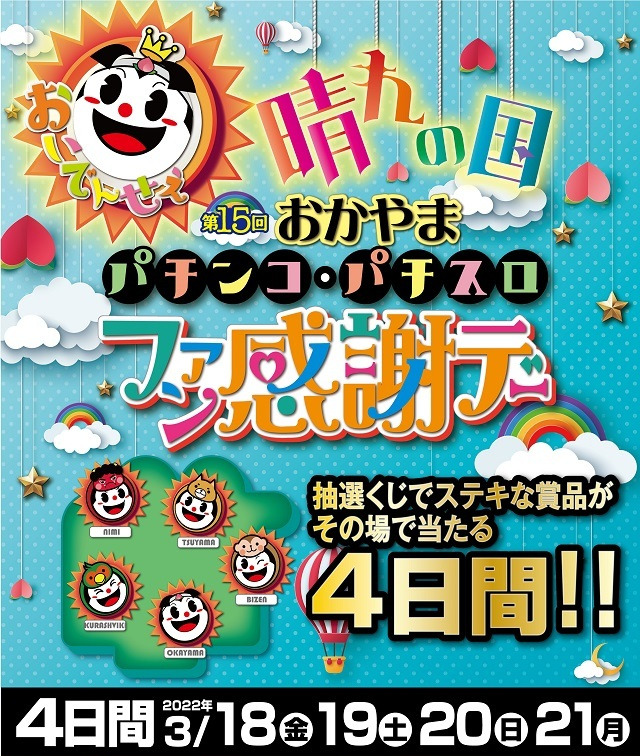 第１５回おかやまパチンコ・パチスロファン感謝デー