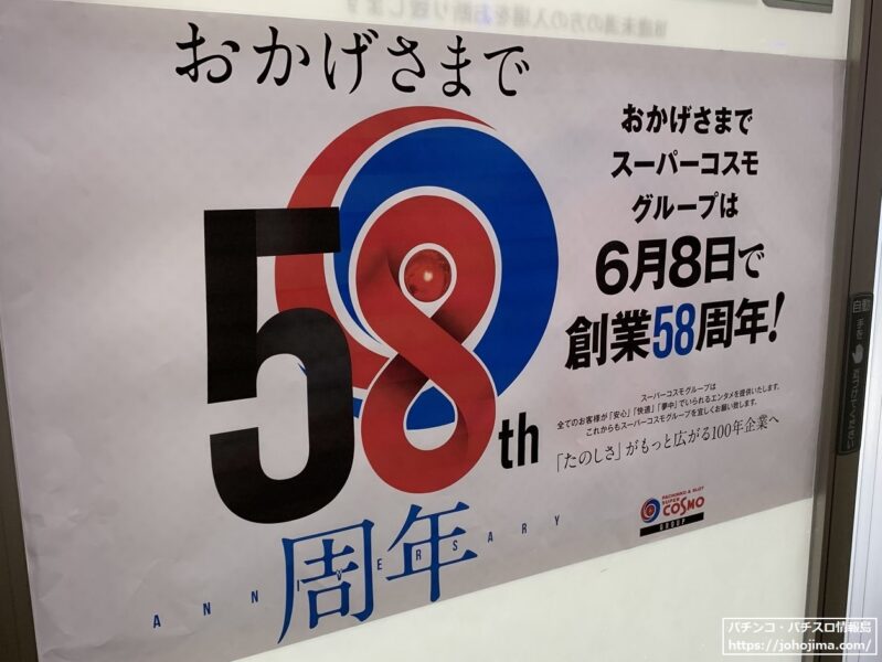 おかげさまでスーパーコスモグループは６月８日で創業５８周年！