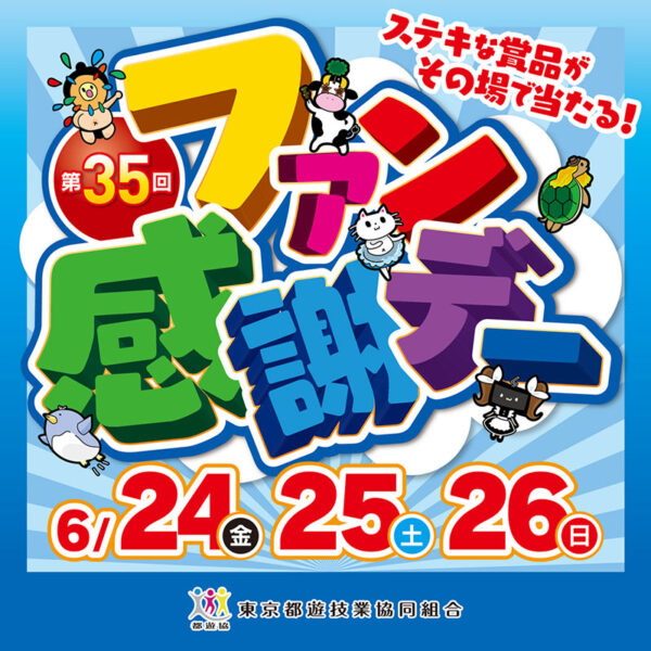 東京都遊協「第３５回ファン感謝デー」