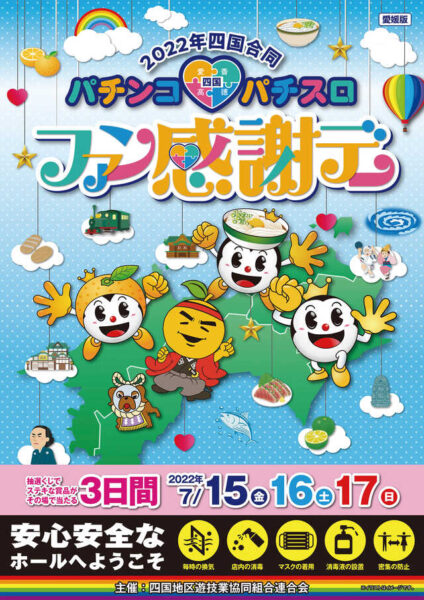 【愛媛県】２０２２四国合同パチンコ・パチスロファン感謝デー