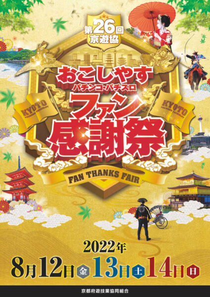 第２６回京遊協おこしやすパチンコ・パチスロファン感謝祭