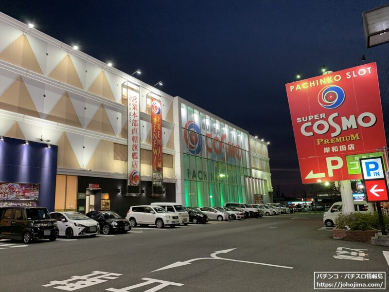 『ＳＵＰＥＲ　ＣＯＳＭＯ　ＰＲＥＭＩＵＭＵ岸和田店』店舗外観