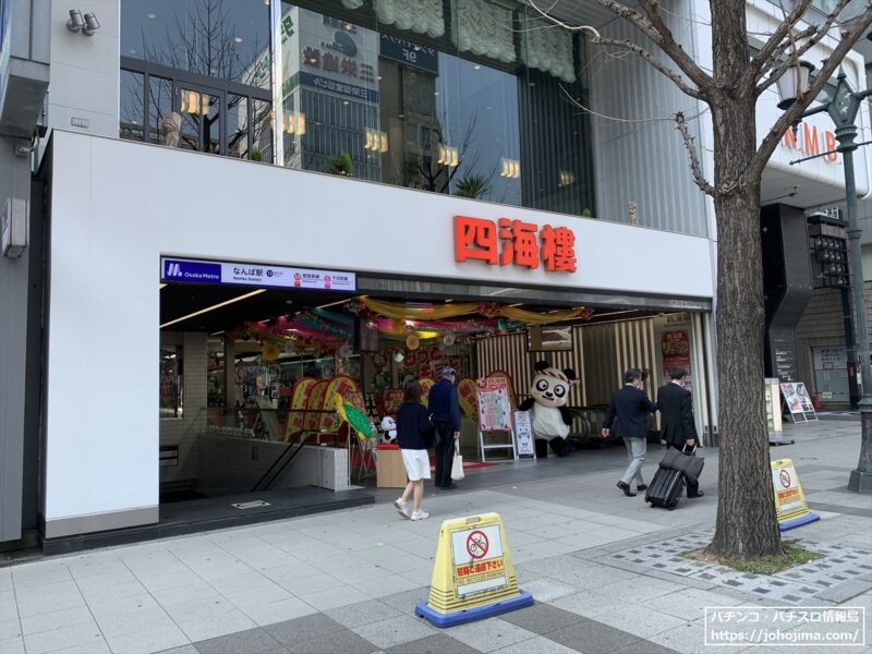 『四海樓本店』店舗外観（2023年3月撮影）