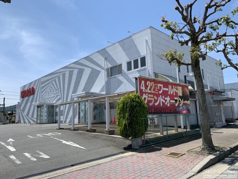 閉店した『ワールド古世店』、看板には新店『ワールド篠』の案内があった