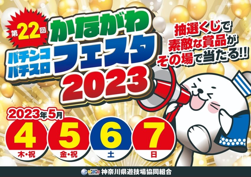 第２２回かながわパチンコパチスロフェスタ２０２３