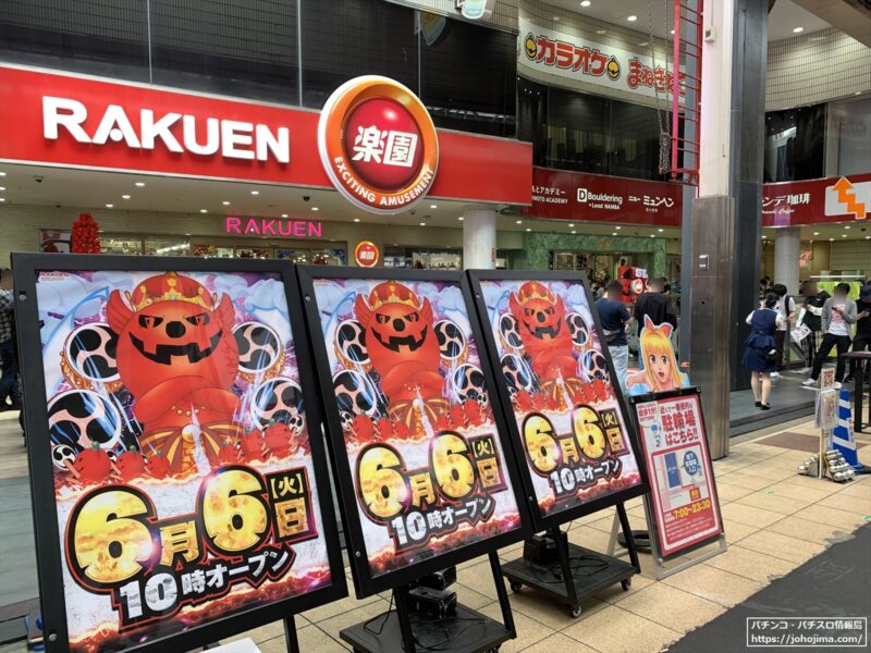 ６が並ぶ『楽園なんば店』の店頭ポスター