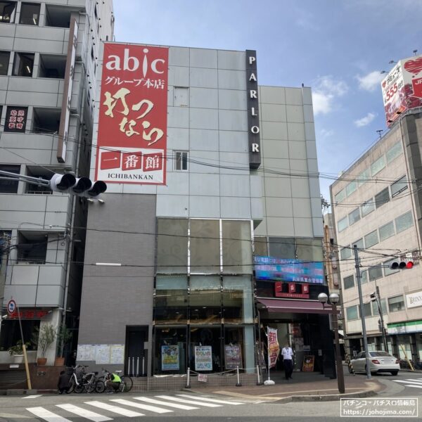 『アビック一番館』店舗外観