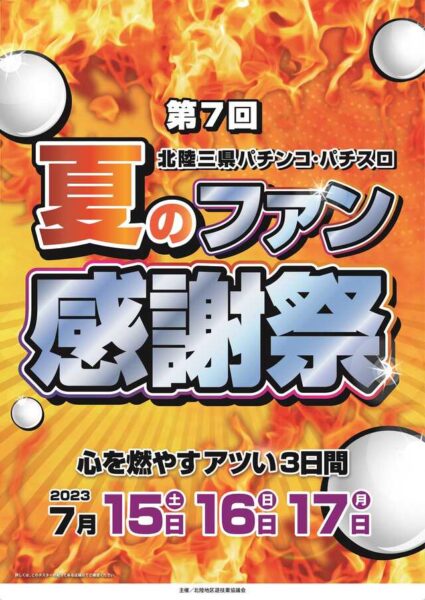 第７回北陸３県パチンコ・パチスロ夏のファン感謝祭