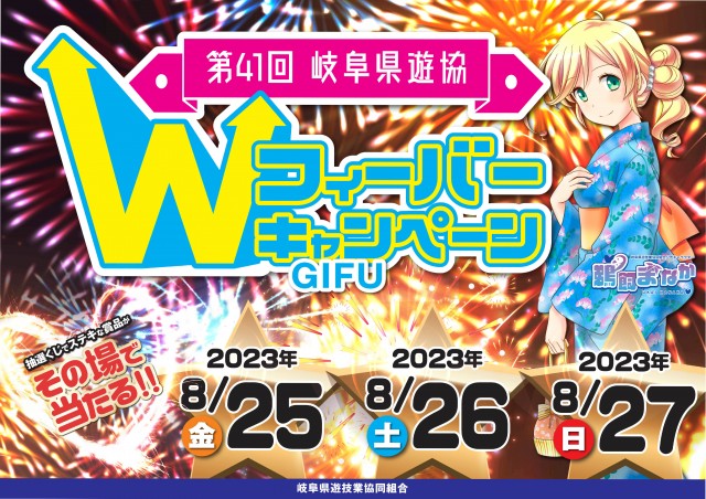 第４１回岐阜県遊協Ｗフィーバーキャンペーン