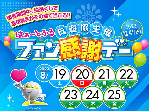 兵遊協主催「第４７回はぁ～とふるファン感謝デー」