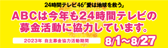 ２４時間テレビ募金活動「２０２３年　自主募金協力活動期間」