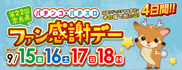 第２２回奈良県パチンコ・パチスロファン感謝デー