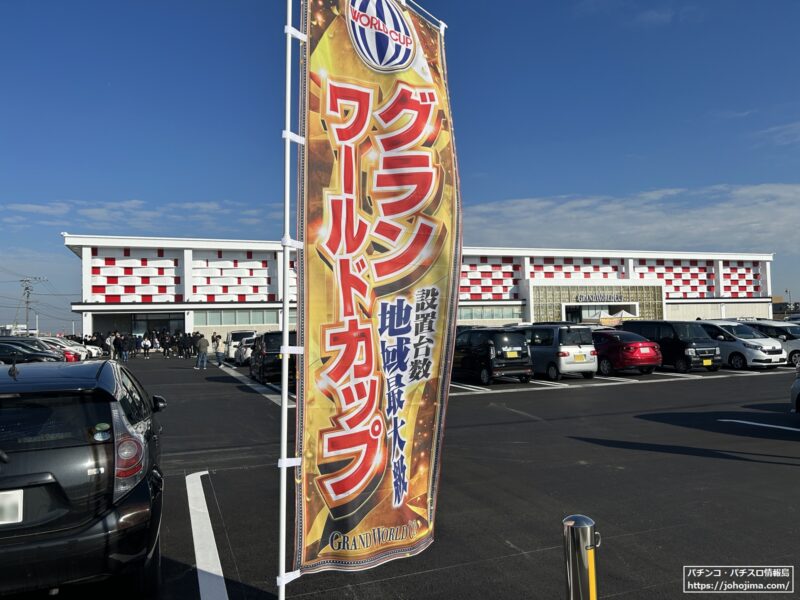 伊勢市で最大のパチンコ店『グランワールドカップ伊勢店』がオープン