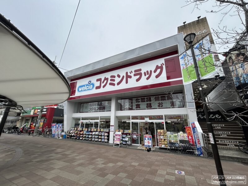 『花園アロー』跡地に「コクミンドラッグ　東花園駅前店」がオープン