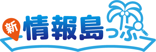 新情報島っぷ