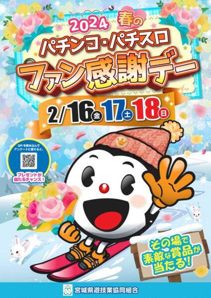 宮城県遊協主催「２０２４春のパチンコ・パチスロファン感謝デー」