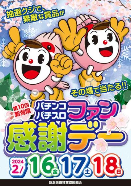 新潟県遊協主催「第１０回　新潟県　パチンコ・パチスロファン感謝デー」