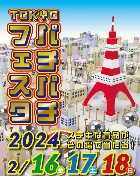 東京都遊協主催「ＴＯＫＹＯパチパチフェスタ」