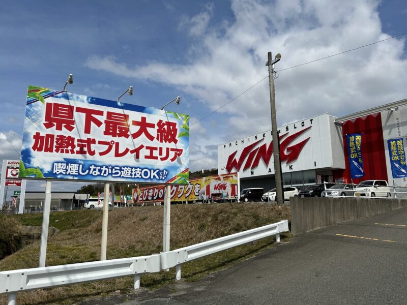 道路沿いには「県下最大級加熱式プレイエリア」の看板を設置