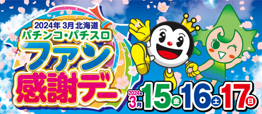 北海道遊協「2024年3月北海道パチンコ・パチスロファン感謝デー」