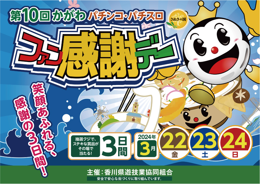 香川県遊協「第10回かがわパチンコ・パチスロファン感謝デー」を開催