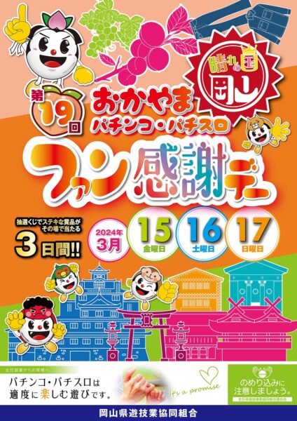 岡山県遊協「第19回おかやまパチンコ・パチスロファン感謝デー」