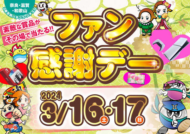 和歌山県遊協「奈良・滋賀・和歌山３県合同パチンコ・パチスロファン感謝デー」