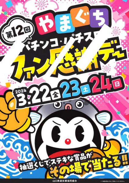 山口県遊協「第１２回やまぐちパチンコ・パチスロファン感謝デー」