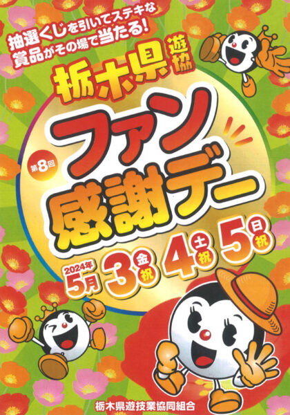 第８回栃木県遊協ファン感謝デー