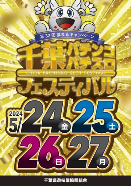 第３２回夢まるキャンペーン　千葉パチンコ・パチスロフェスティバル