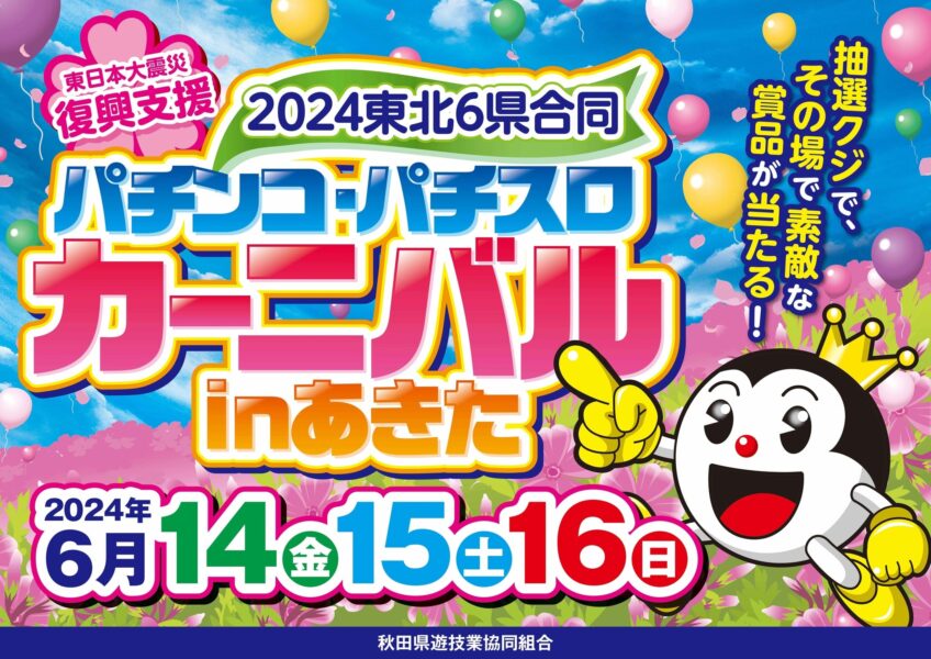 ２０２４東北６県合同パチンコ・パチスロカーニバルｉｎあきた