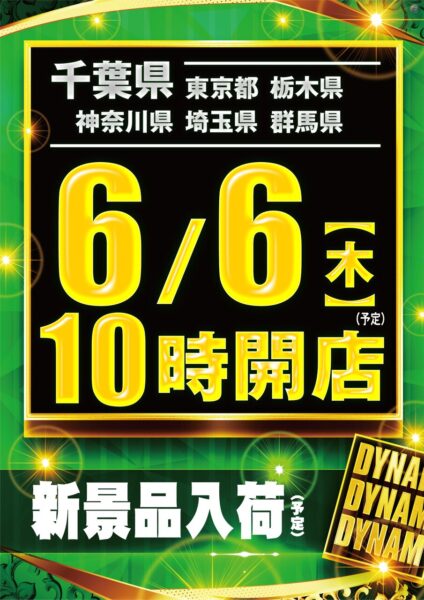 令和6年6月6日に新景品が入荷予定！