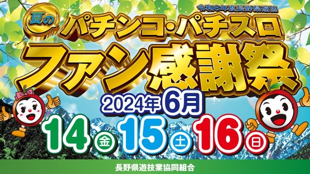 ２０２４年長野県遊協　夏のパチンコ・パチスロファン感謝祭