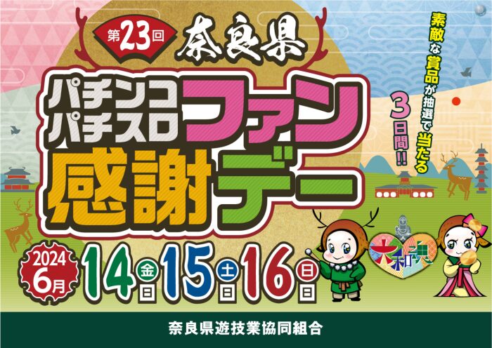 奈良県遊協主催「第２３回奈良県パチンコ・パチスロファン感謝デー」