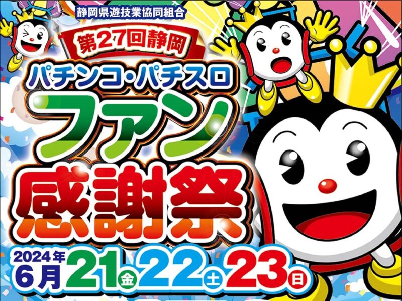 静岡県遊技業協同組合主催「第27回静岡パチンコ・パチスロファン感謝祭」