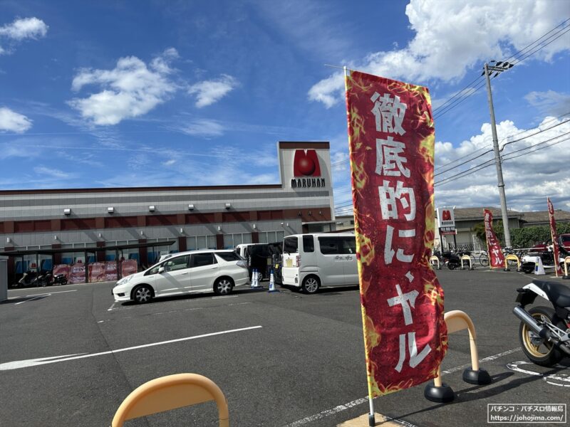 『マルハン大安寺店』に設置された「徹底的に、ヤル」のノボリ